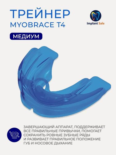 Изображение товара T4 Myobrace Этап 4 без каркаса синий