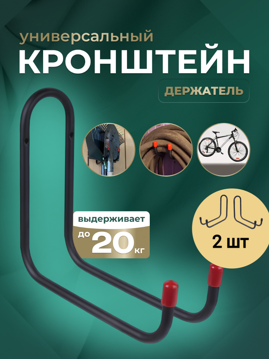 Крючки для садовых инструментов  сталь  до 60 кг  черные  2 штуки