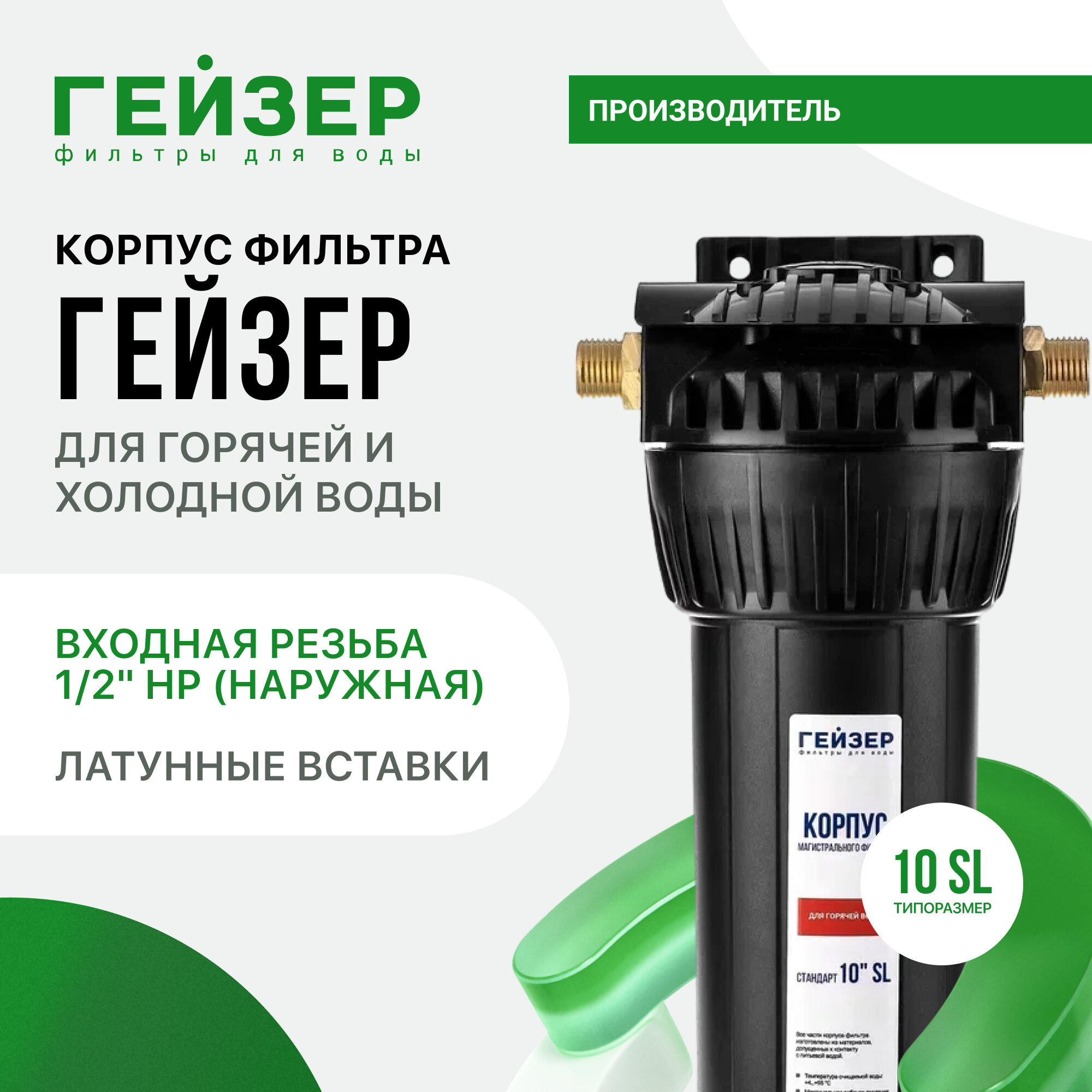 Корпус магистрального фильтра Гейзер 10SL 1/2