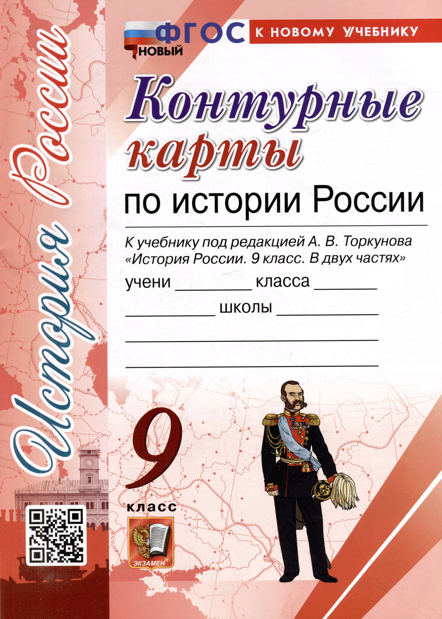 Контурные карты по истории России: 9 класс: к учебнику под ред. А. В. Торкунова "История России. 9 класс. В двух частях". ФГОС новый (к новому учебнику)