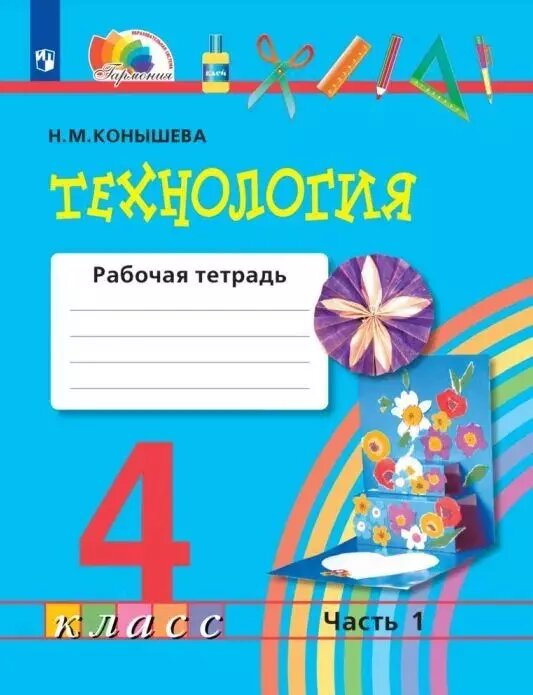 Технология. 4 класс. Рабочая тетрадь. В двух частях. Часть 1 (Наталья Конышева)
