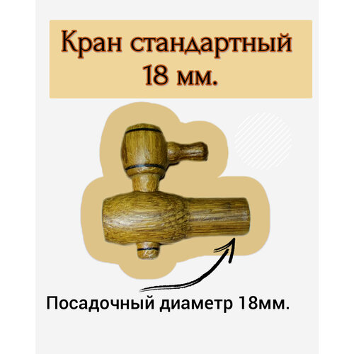Кран дубовый - стандартный 18 мм