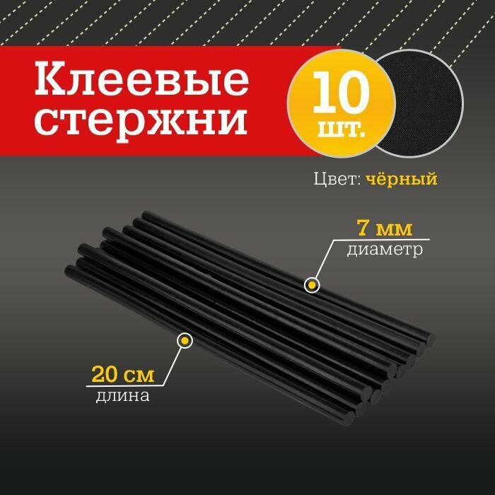 Клей термоплавкий в стержнях Черный 7мм 10шт.