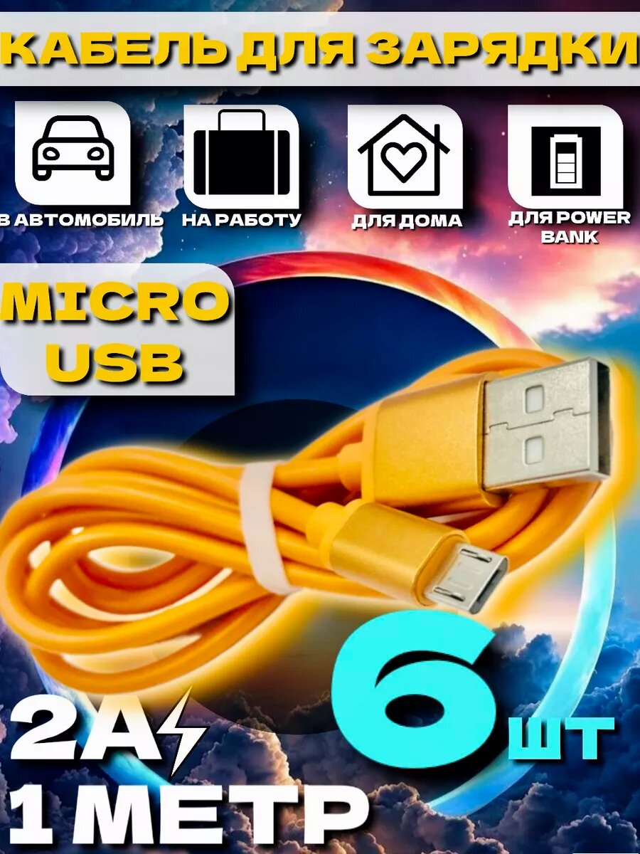 Кабель для зарядки microUSB 6 шт