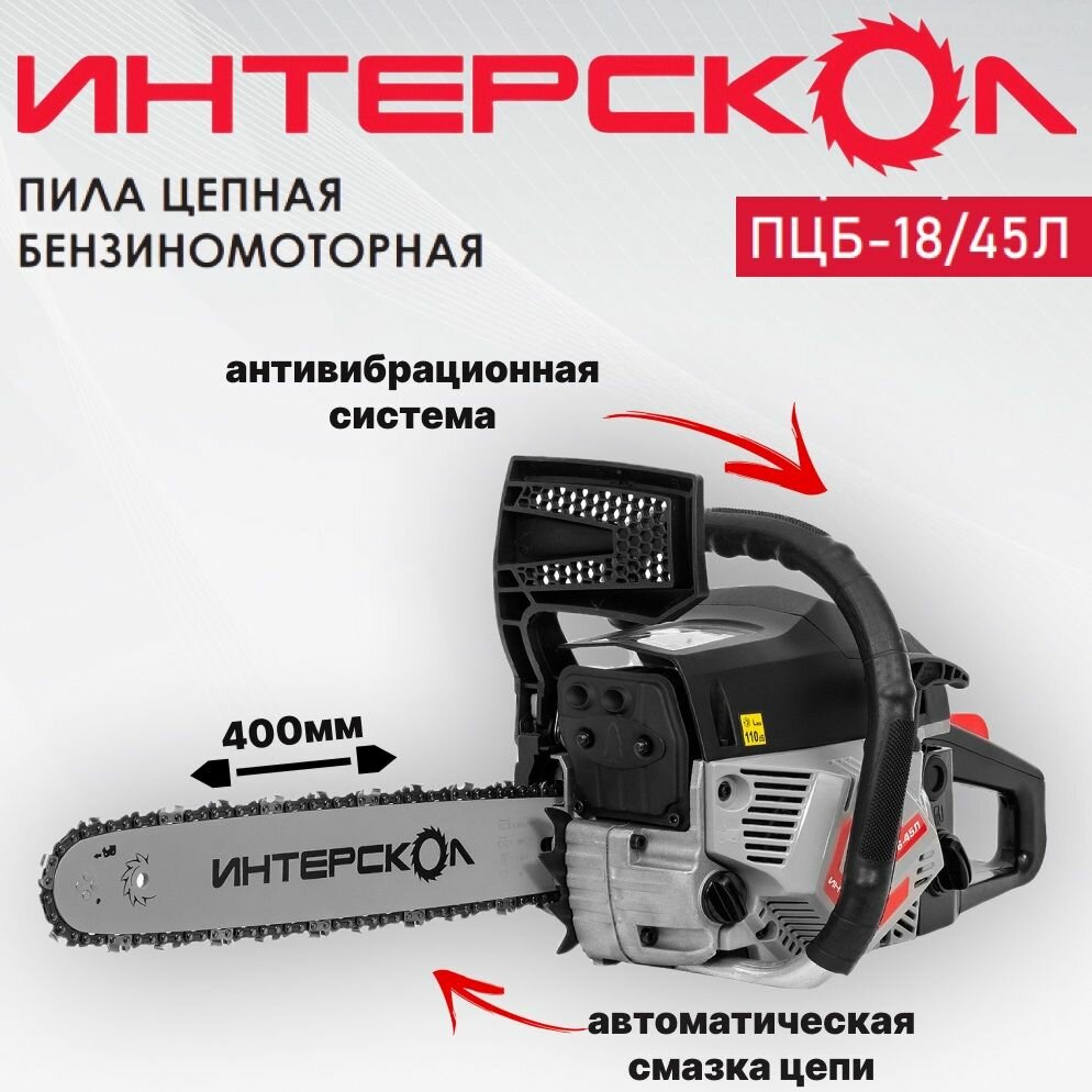 Бензопила цепная Интерскол 844.0.0.40 ПЦБ-18/45Л, 2,5 л. с, смазка цепи, антивибрационная система