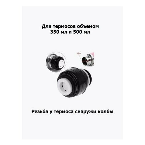 Крышка для термоса с кнопкой 350 мл и 500 мл