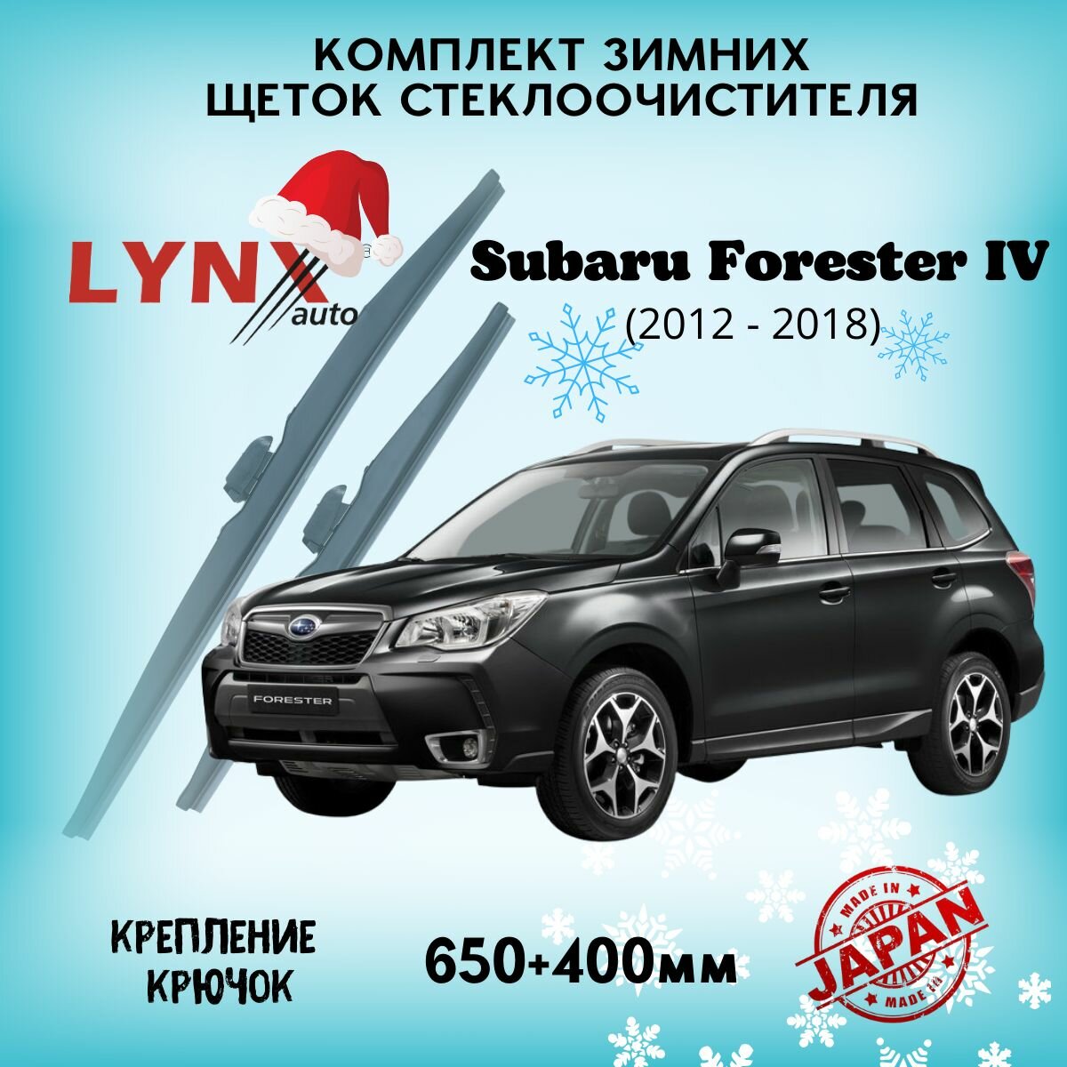 Зимние дворники LYNXauto Subaru Forester IV 2012-2018, 650 400мм / комплект 2 шт