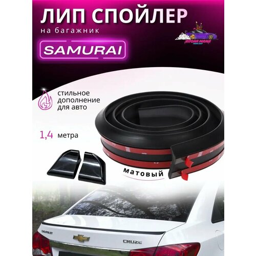 Спойлер универсальный, накладка на багажник