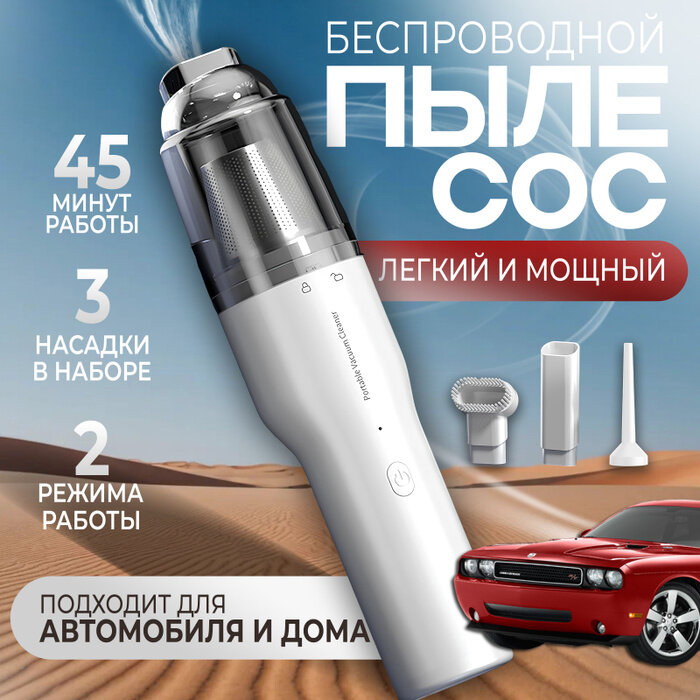 Портативный беспроводной пылесос для дома и автомобиля, 50 Вт, белого цвета