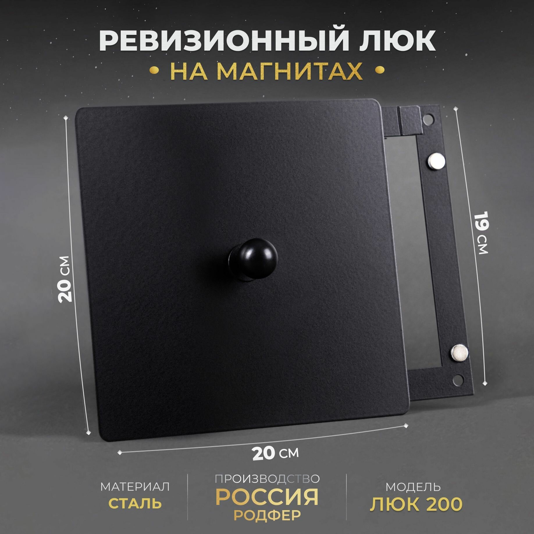 Ревизионный Люк200 черный металлический съемный на магнитах производство Россия Родфер