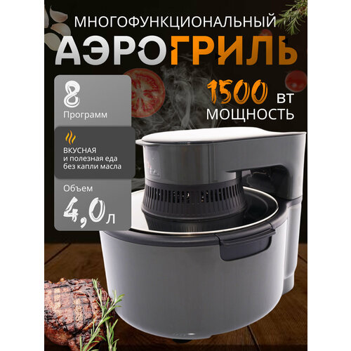 Аэрогриль Аэрофритюрница электрическая 8 программ приготовленияобъем 4 л Мультипечь для кухни 1500 Вт серый 6599₽