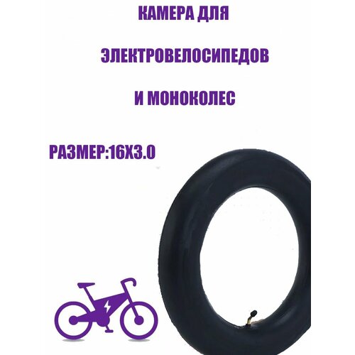 Камера для электровелосипеда 16х3.0, цвет черный, кривой автониппель
