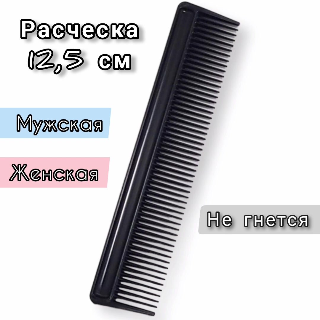 Расческа-гребень 12,5 см / Классическая универсальная простая карманная расчёска для мужчин и для женщин — фото 1