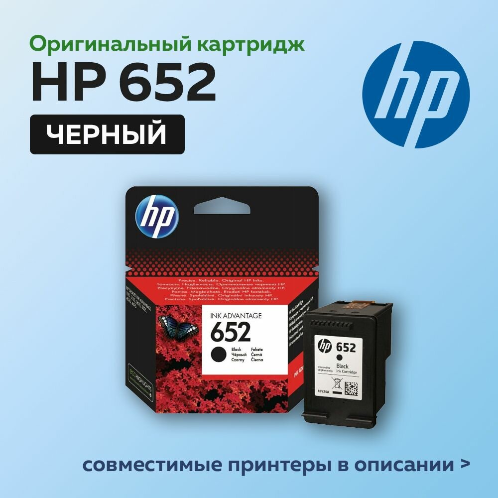 Картридж HP 652 (F6V25AE) черный для HP DJ IA 1115/2135/3635/4535/3835/4675 оригинальный