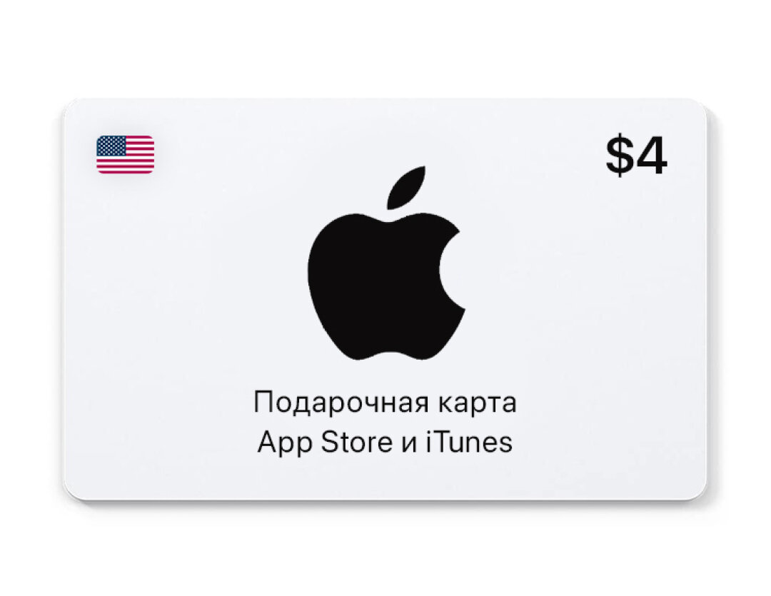Подарочная карта App Store и iTunes - 4 USD (USA) [Цифровая версия]