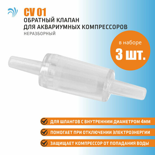 Krelong CV01 - обратный клапан для воздушных компрессоров, набор 3 штуки