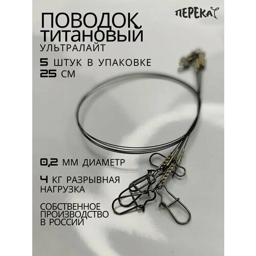 Титановый поводок ультралайт 25 см