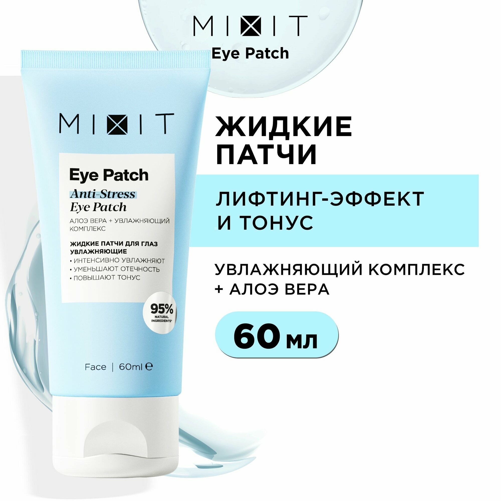 MIXIT Жидкие гелевые патчи против морщин и отеков с лифтинг-эффектом, 60 мл