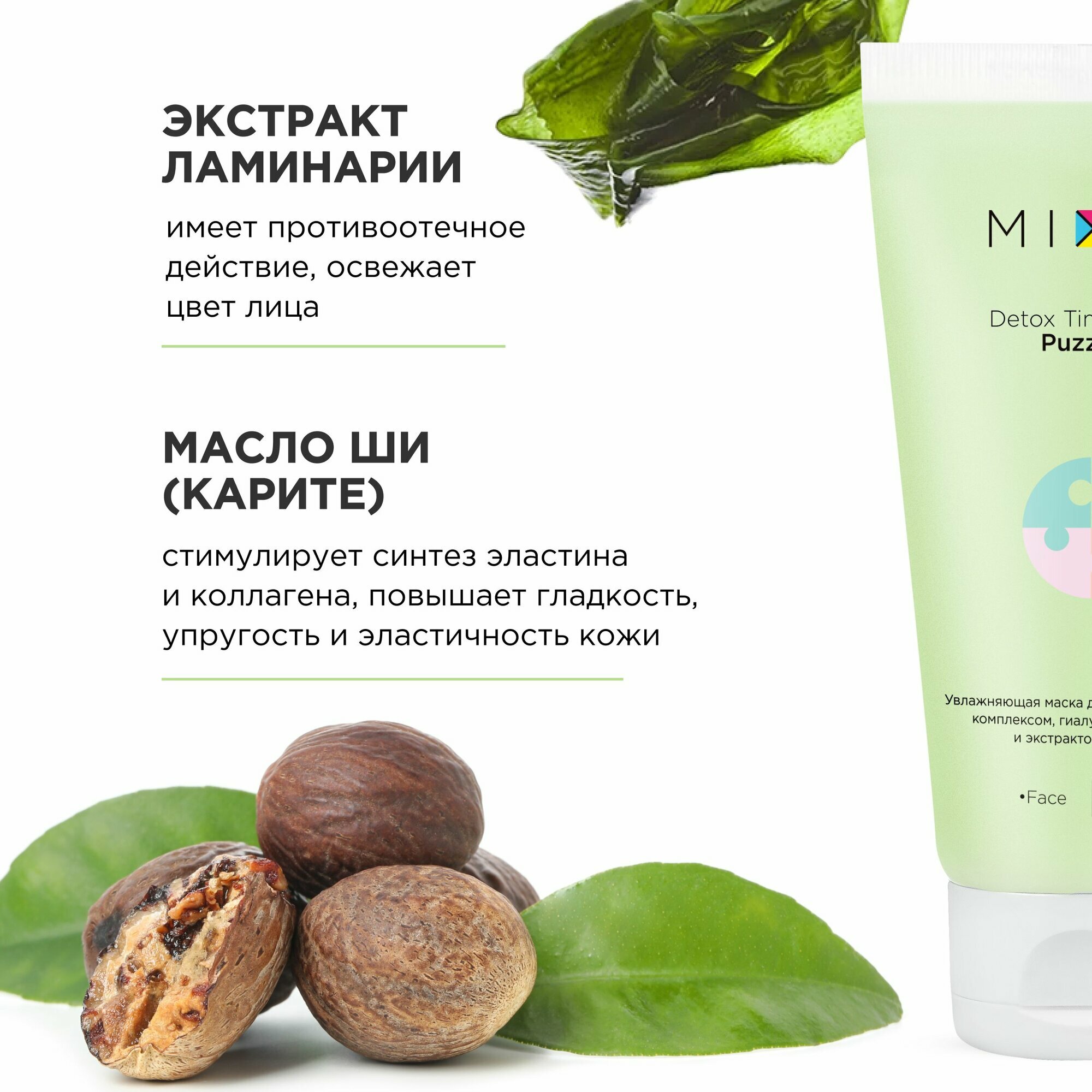 MIXIT Увлажняющая маска для лица с гиалуроновой кислотой, витаминами и экстрактом ламинарии MASK PUZZLE, 60 мл — фото 1