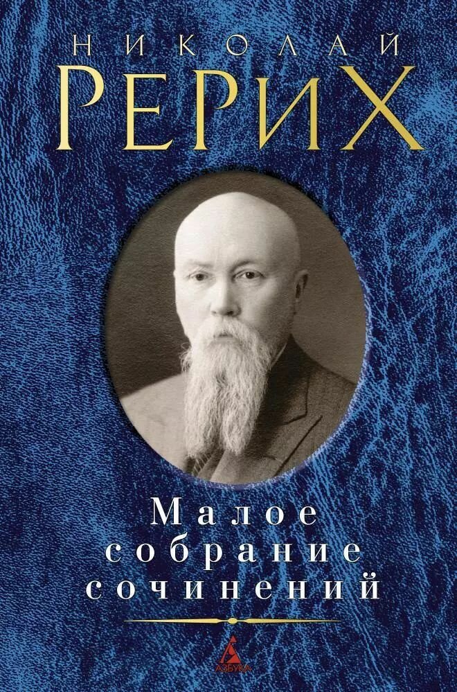 Рерих Николай. Малое собрание сочинений