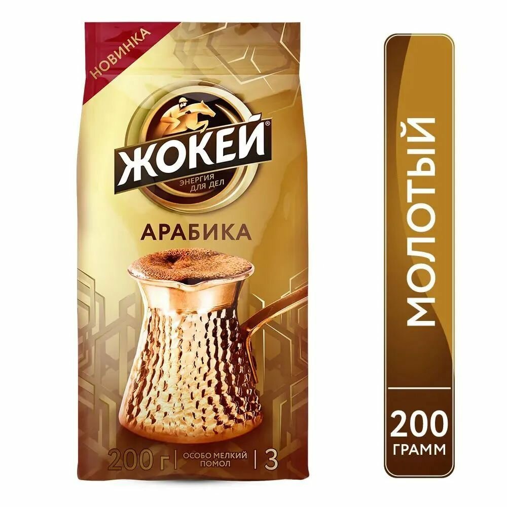 Кофе молотый для турки Жокей (Арабика 100%) 200 гр.