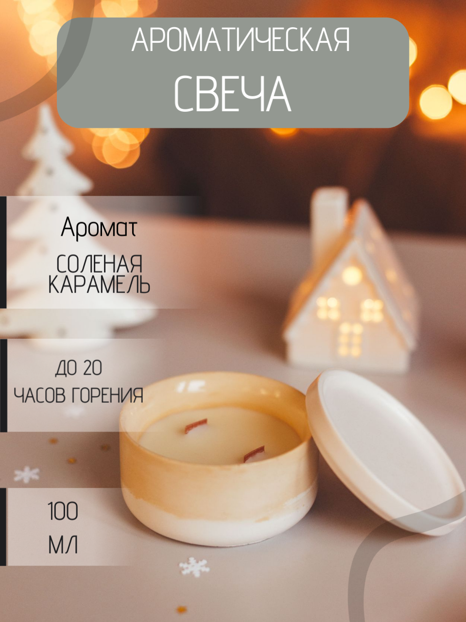 Новогодняя свеча Soul Candles с...