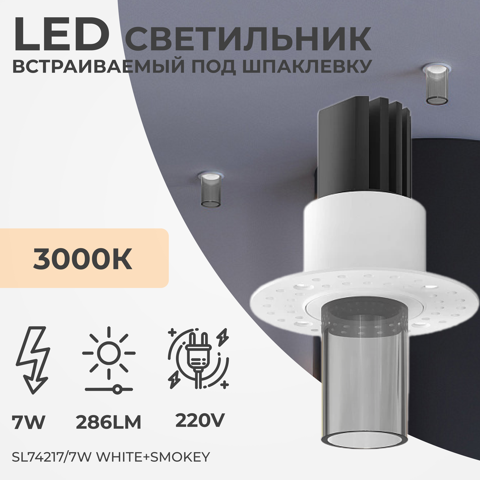 Встраиваемый светодиодный светильник Ledron SL74217/7W White+Smokey