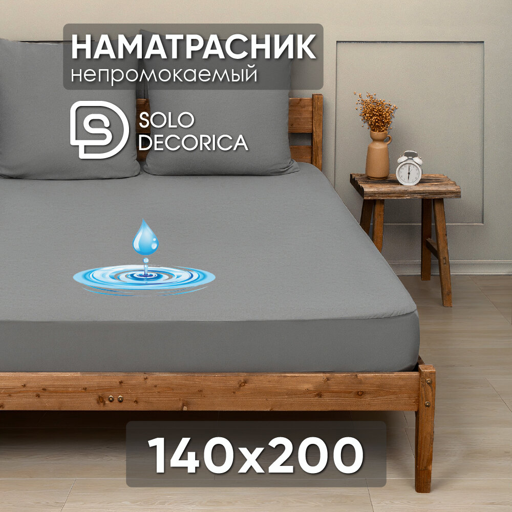 Непромокаемый наматрасник Solo Decorica 140х200х25 см с резинкой по периметру, графит