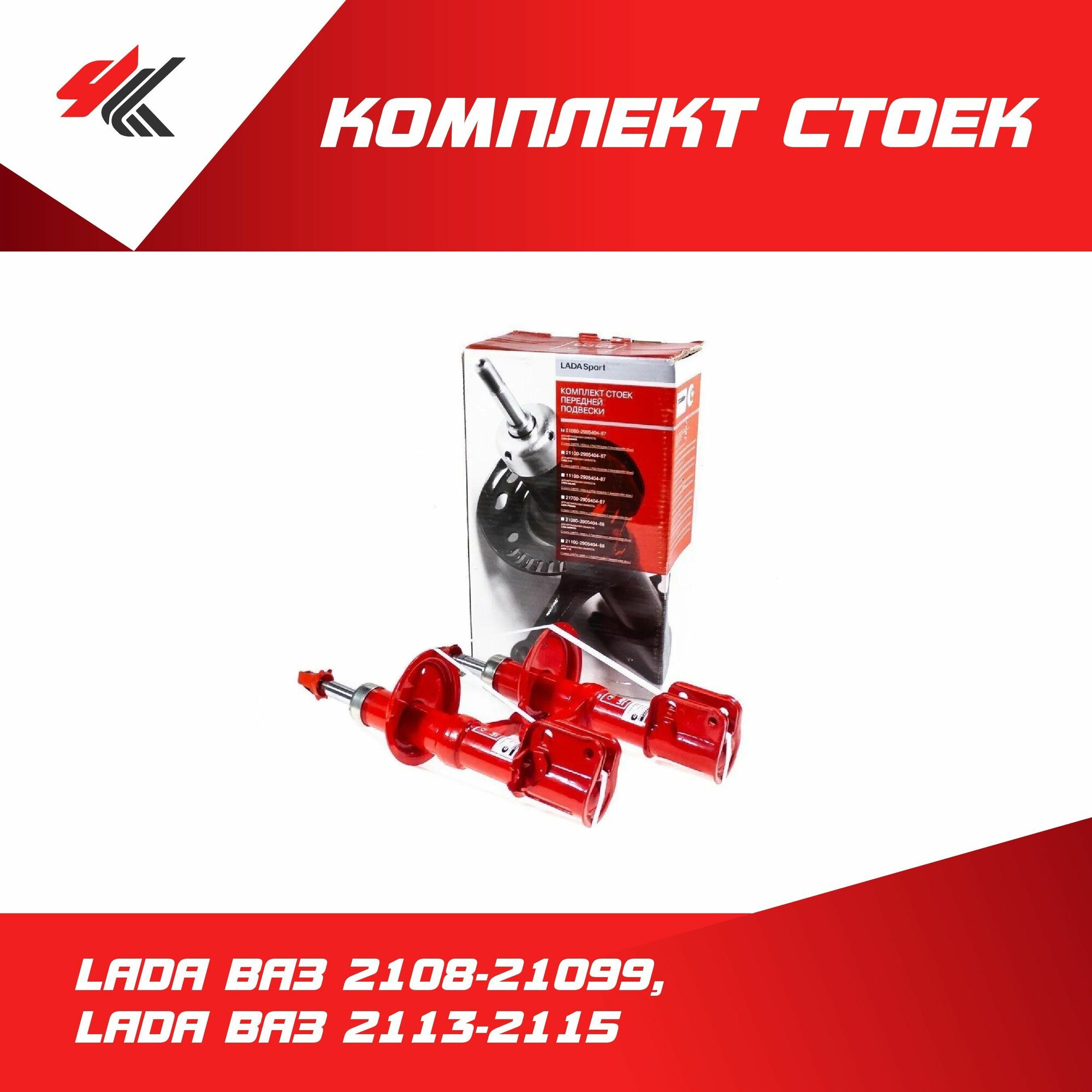 Комплект стоек передней подвески лада ВАЗ-2108-21099, лада ВАЗ-2113-2115 / LADA