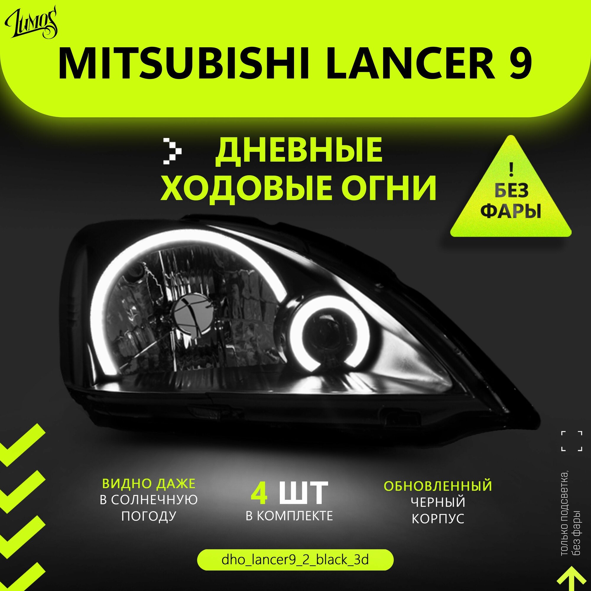 Дневные ходовые огни (ДХО) для Mitsubishi Lancer 9 Ангельские глазки и реснички