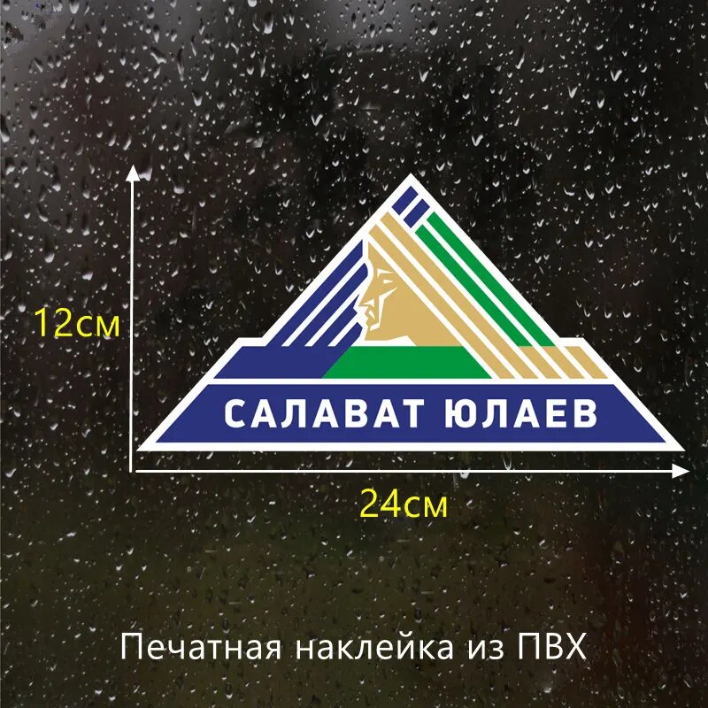 CK2708#12*24см наклейки на авто Печать Логотип Салавата Юлаева водонепроницаемые наклейки на машину наклейка для авто автонаклейка стикер этикеты винила наклейки стайлинга автомобилей 1 piece