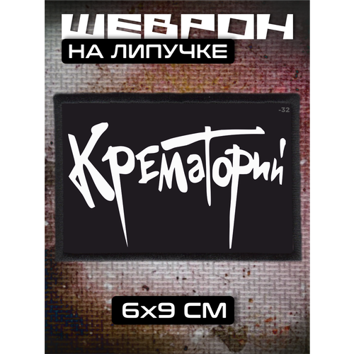 Шеврон на липучке Крематорий 310₽