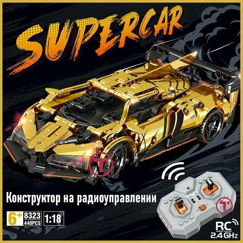 Конструктор гоночная машина Supercar Lamborghini с пультом ДУ 8323 440 деталей 2225₽