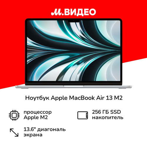 Ноутбук Apple MacBook Air 13 M2 8 core10 core16256Silver MLXY3 134999₽
