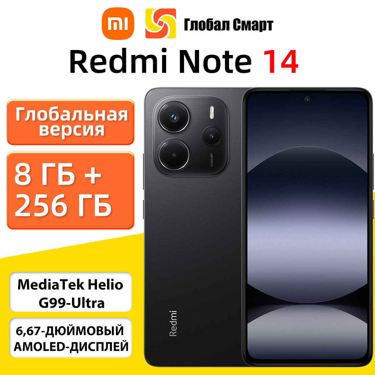 Глобальная версия смартфона Xiaomi Redmi Note 14(8 ГБ+256 ГБ, черный)