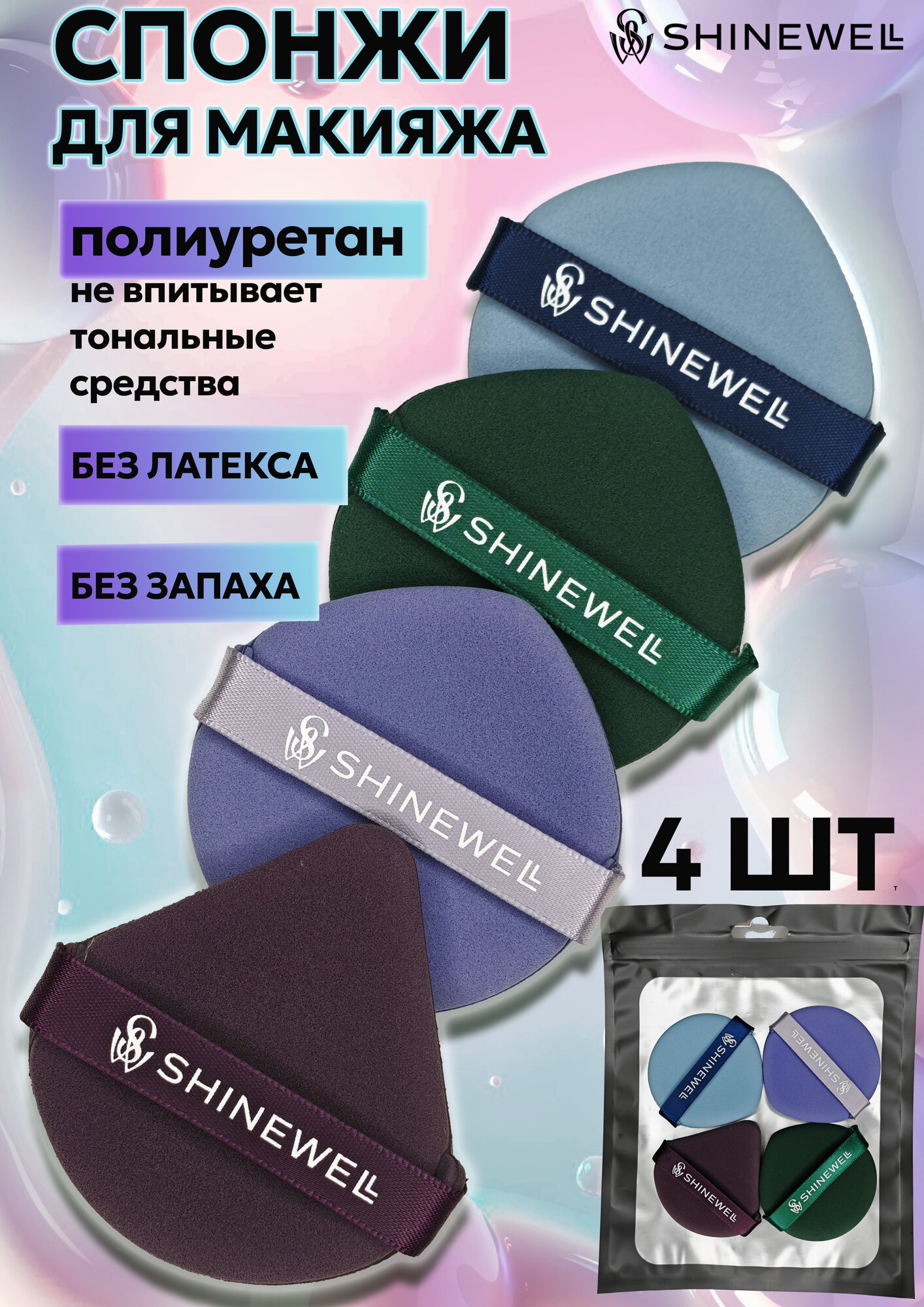 Набор спонжей для макияжа SHINEWELL, спонжи для лица плоские 4 штуки