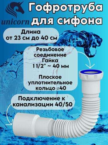 Изображение товара D45 Гибкая труба унив. 400 мм 1.1/2" х 40/50 Unicorn