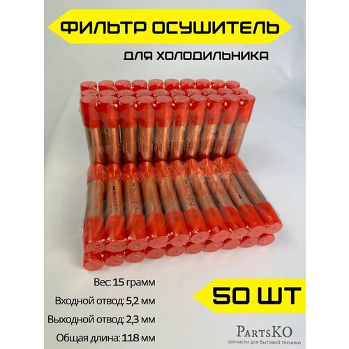 Фильтр-осушитель для холодильника 5x2 мм