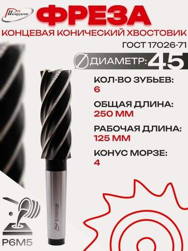 Изображение товара Фреза концевая конический хвостовик 45х250х125 Z6 КМ4