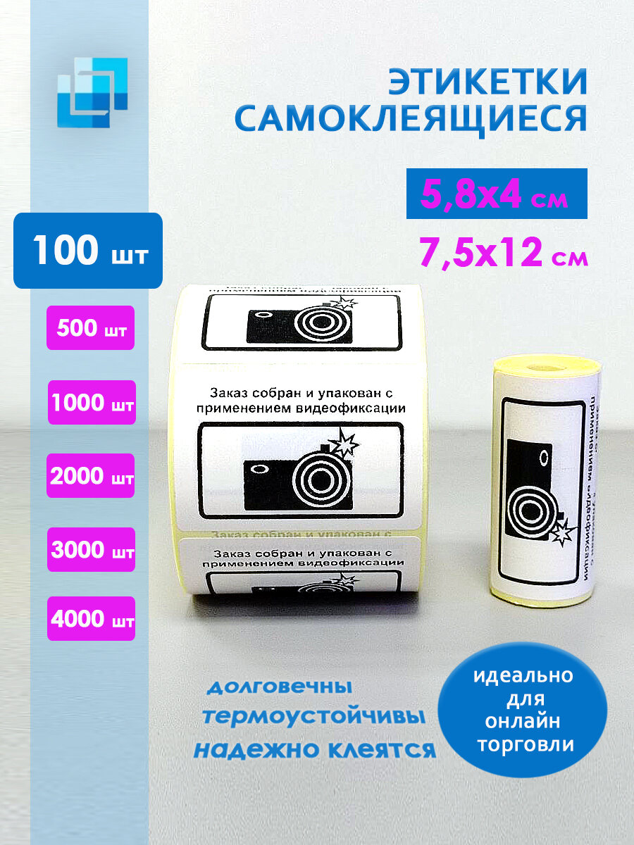 Этикетки  Заказ собран и упакован с применением видеофиксации  58х40 мм  100 шт  