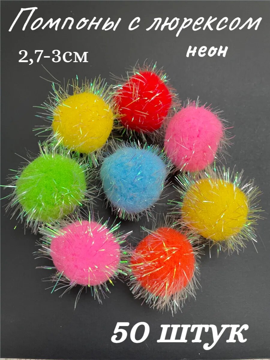 Помпоны декоративные, с люрексом, полиэстер, диаметр 3 см, 50 штук