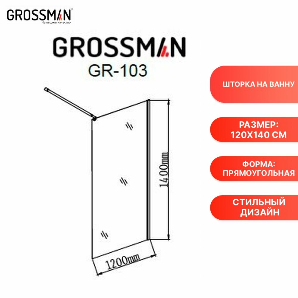 Шторка на ванну Grossman GR-103 120x140