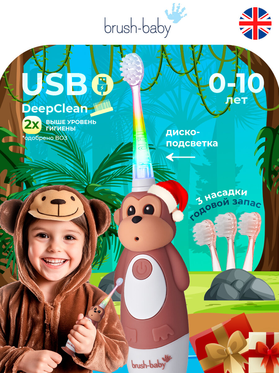 Звуковая электрическая зубная щетка Brush-Baby Sonic Обезьяна 0-10 лет