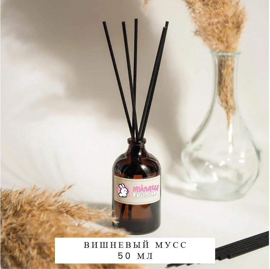 Премиум Диффузор Вишневый мусс (50 мл)