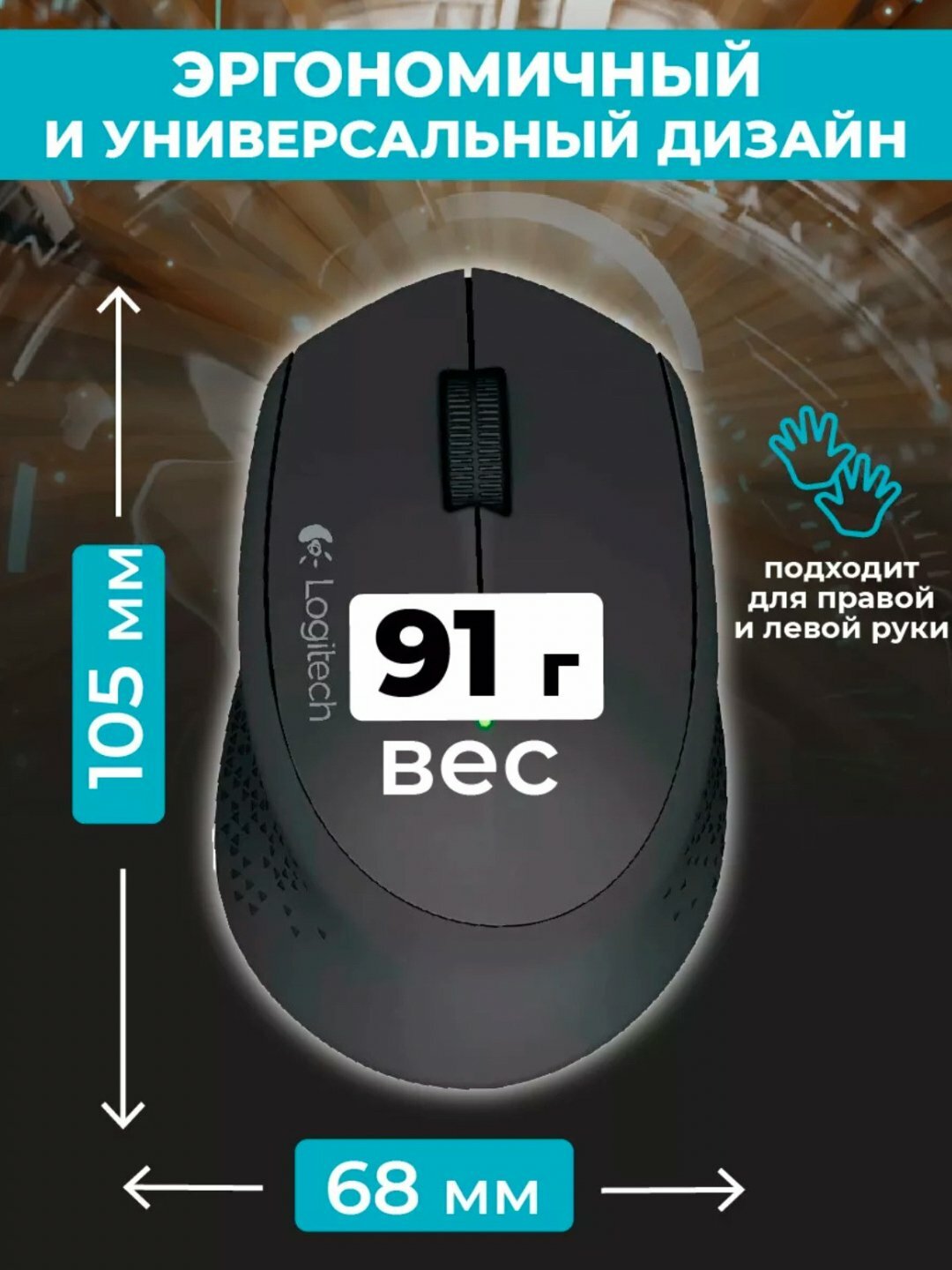 Мышь беспроводная Logitech M280, для правой/левой руки, бесшумное нажатие, черная — фото 1