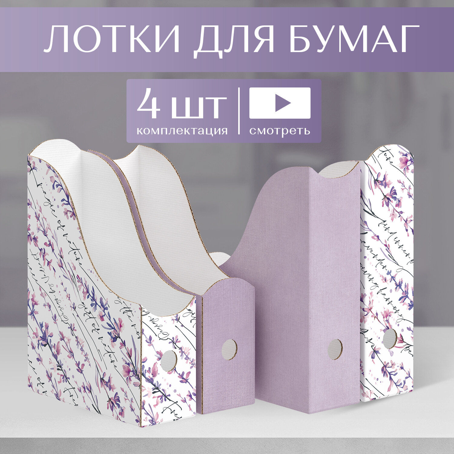 Лотки для бумаг верт, 31*23.5*8.5 см, набор 4 шт, 2 цвета, HERBARIUM LAVENDER
