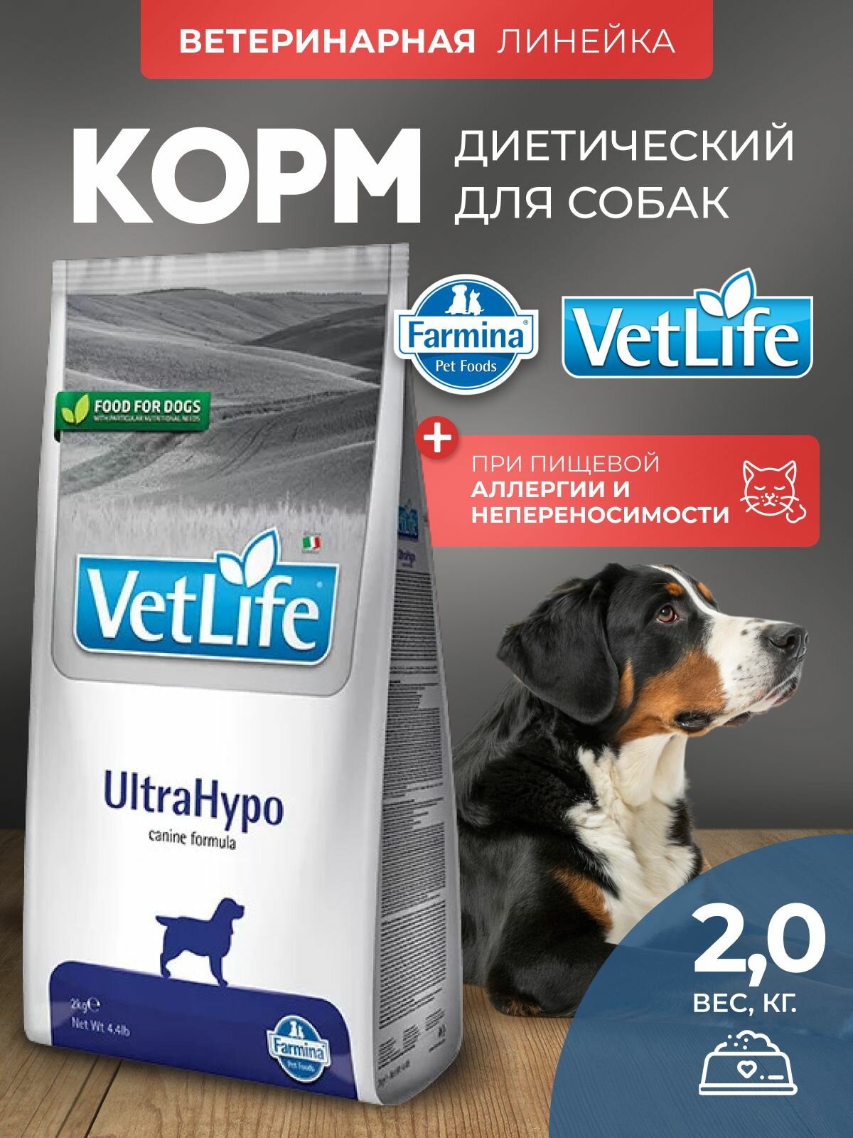 ВЕТ лайф ДОГ ультрагипо 2 кг