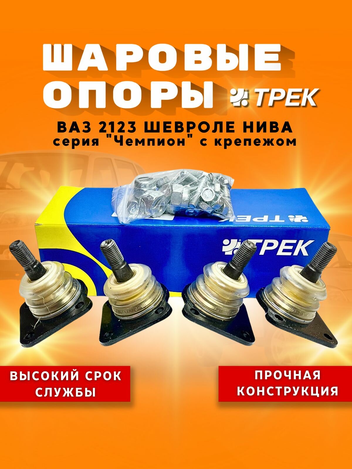 Шаровые опоры (комплект) для ВАЗ 2123 Шевроле Нива Нива Тревел комплект 4 шт. Трек Чемпион арт. BJST-113