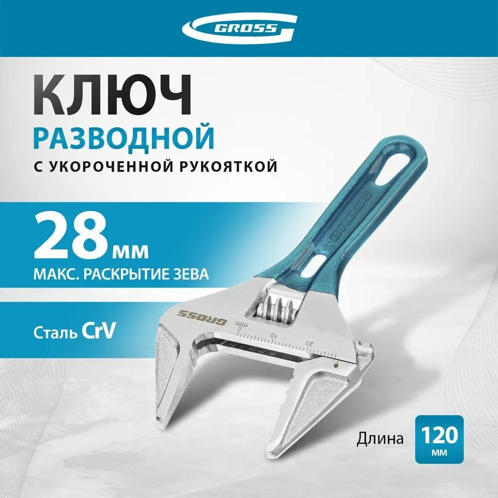 Ключ разводной 120 мм CrV укороченная ручка Gross