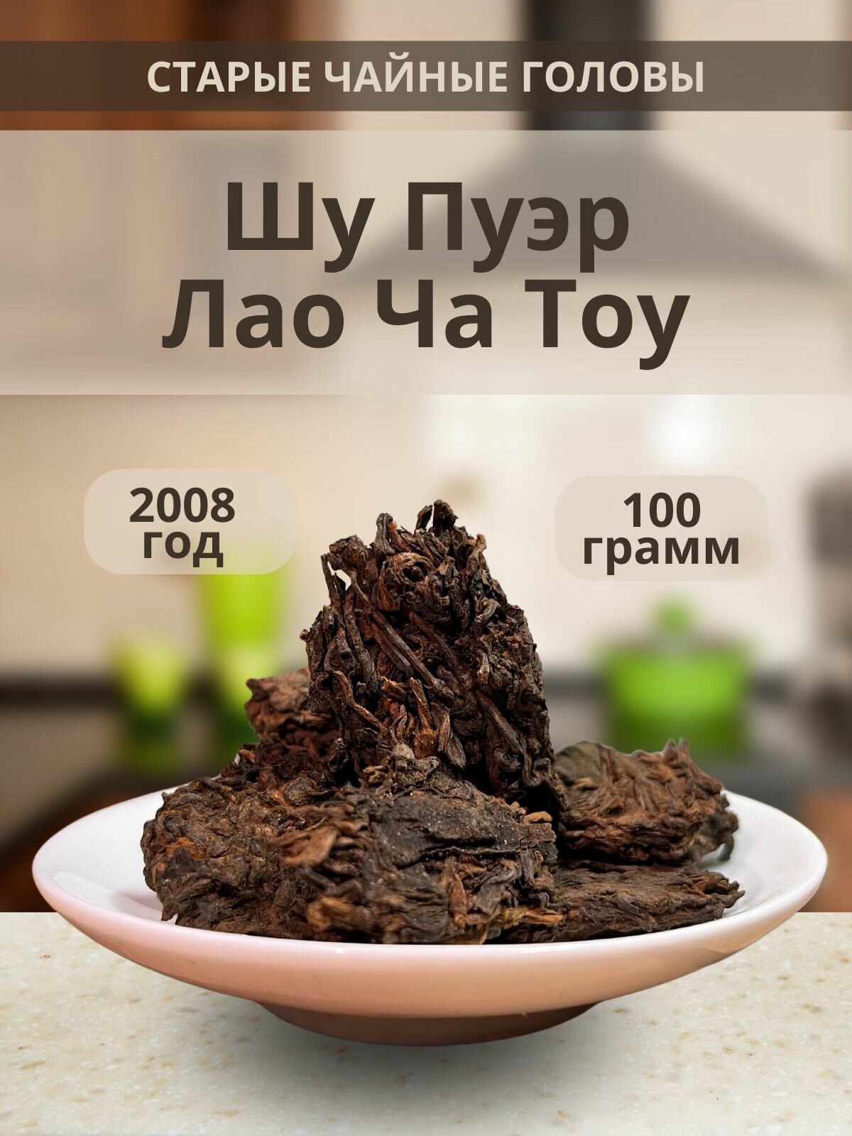 Выдержанный китайский чай Шу Пуэр Лао Ча Тоу 2008г - "Старые Чайные Головы" , 100гр.